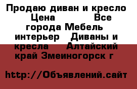 Продаю диван и кресло  › Цена ­ 3 500 - Все города Мебель, интерьер » Диваны и кресла   . Алтайский край,Змеиногорск г.